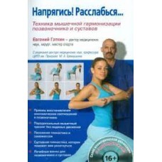 Напрягись! Расслабься... Техника мышечной гармонизации позвоночника и суставов (+CD). Евгений Гаткин